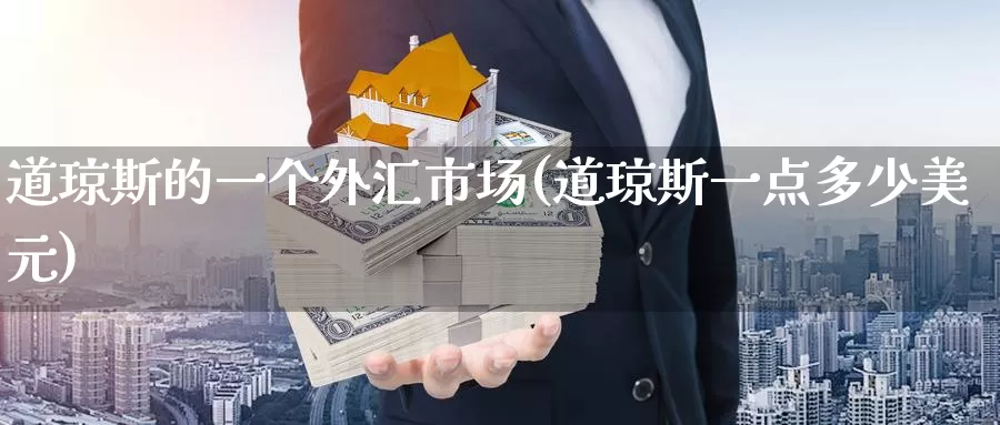 道琼斯的一个外汇市场(道琼斯一点多少美元)_https://www.zzcnk.com_股指期货_第1张