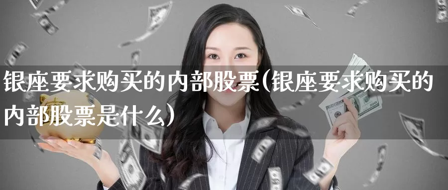 银座要**买的内部股票(银座要**买的内部股票是什么)_https://www.zzcnk.com_股票_第1张