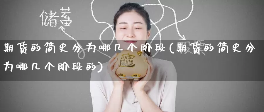 期货的简史分为哪几个阶段(期货的简史分为哪几个阶段的)_https://www.zzcnk.com_期货百科_第1张