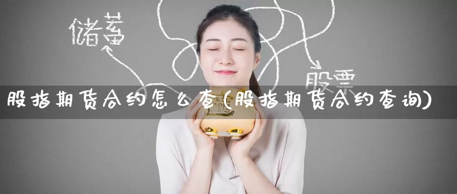 股指期货合约怎么查(股指期货合约查询)_https://www.zzcnk.com_纳指期货_第1张