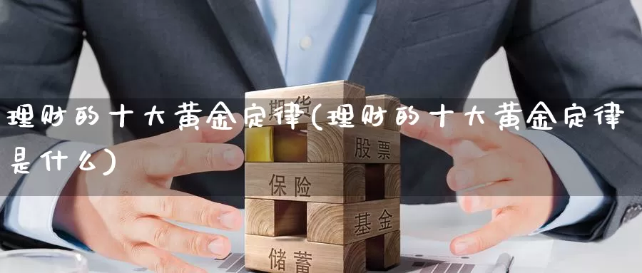 理财的十大黄金定律(理财的十大黄金定律是什么)_https://www.zzcnk.com_财经_第1张