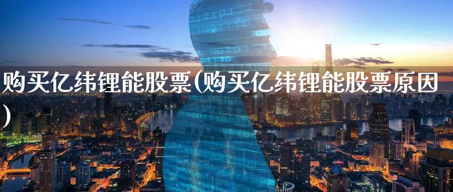 购买亿纬锂能股票(购买亿纬锂能股票原因)_https://www.zzcnk.com_股票_第1张