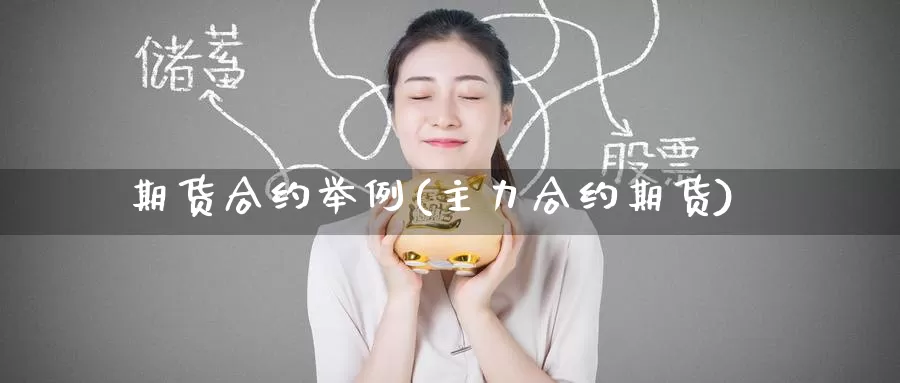 期货合约举例(主力合约期货)_https://www.zzcnk.com_期货直播_第1张