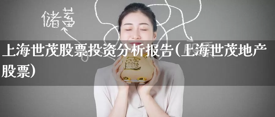 上海世茂股票投资分析报告(上海世茂地产股票)_https://www.zzcnk.com_股票_第1张