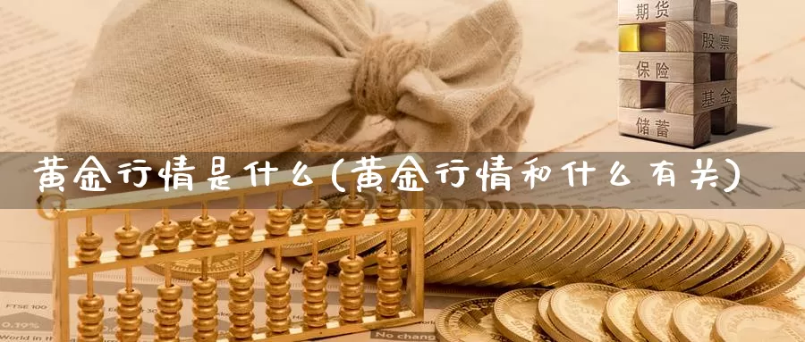 黄金行情是什么(黄金行情和什么有关)_https://www.zzcnk.com_股指期货_第1张