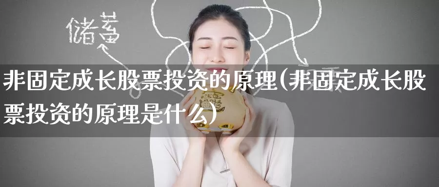 非固定成长股票投资的原理(非固定成长股票投资的原理是什么)_https://www.zzcnk.com_股票_第1张