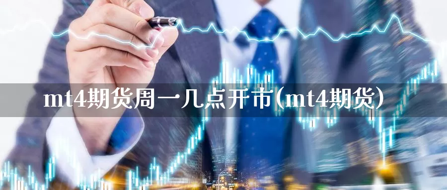 mt4期货周一几点开市(mt4期货)_https://www.zzcnk.com_期货直播_第1张