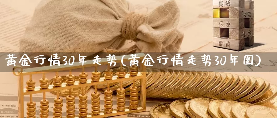 黄金行情30年走势(黄金行情走势30年图)_https://www.zzcnk.com_股指期货_第1张