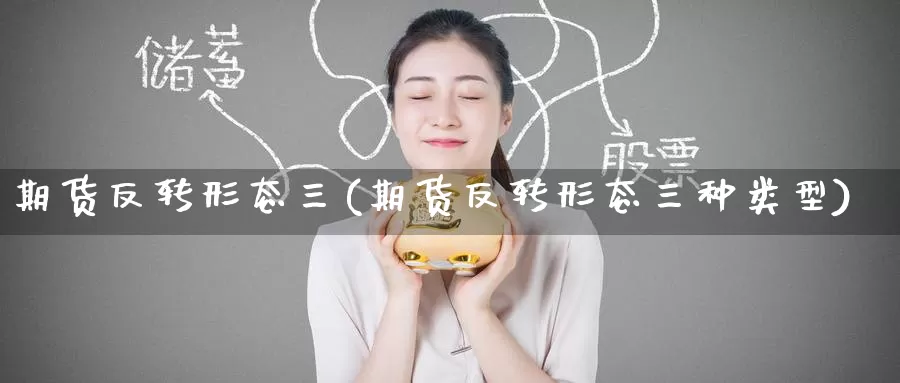 期货反转形态三(期货反转形态三种类型)_恒生指数_第1张_国际期货直播室 期货反转形态三(期货反转形态三种类型)_https://www.zzcnk.com_恒生指数_第1张