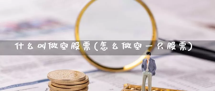什么叫做空股票(怎么做空一只股票)_https://www.zzcnk.com_股指期货_第1张