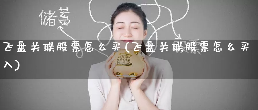 飞盘关联股票怎么买(飞盘关联股票怎么买入)_https://www.zzcnk.com_财经_第1张