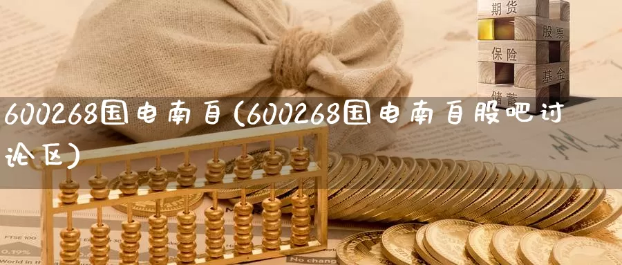 600268国电南自(600268国电南自股吧讨论区)_https://www.zzcnk.com_恒生指数_第1张
