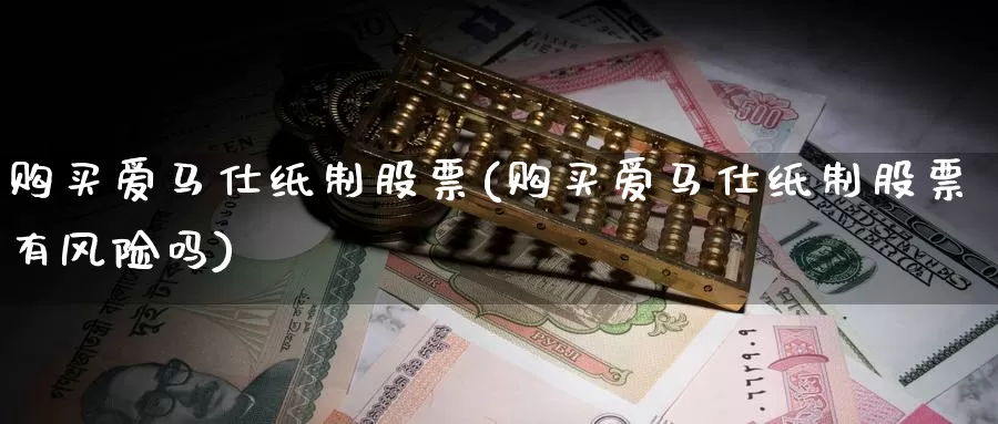 购买爱马仕纸制股票(购买爱马仕纸制股票有风险吗)_https://www.zzcnk.com_股票_第1张