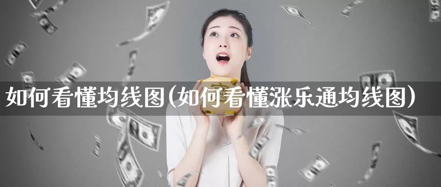 如何看懂均线图(如何看懂涨乐通均线图)_https://www.zzcnk.com_内盘期货_第1张
