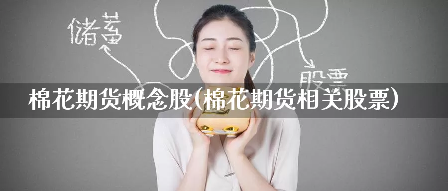 棉花期货概念股(棉花期货相关股票)_https://www.zzcnk.com_内盘期货_第1张