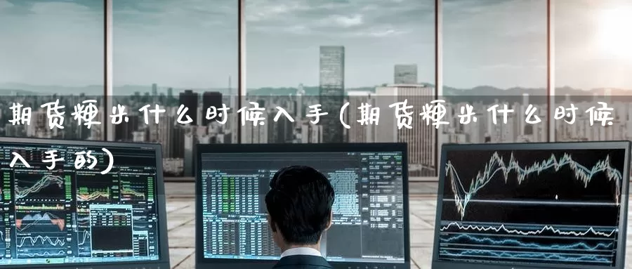 期货粳米什么时候入手(期货粳米什么时候入手的)_https://www.zzcnk.com_期货直播_第1张