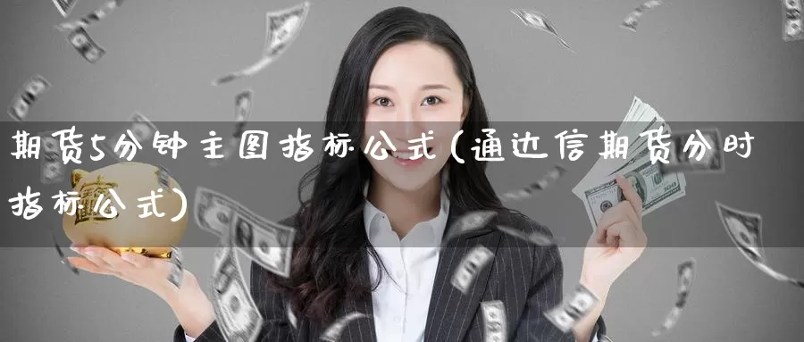 期货5分钟主图指标公式(通达信期货分时指标公式)_https://www.zzcnk.com_期货百科_第1张