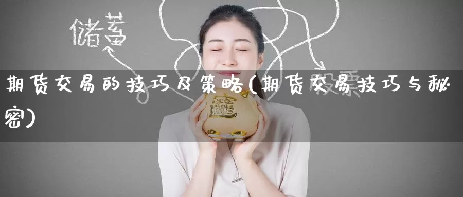 期货交易的技巧及策略(期货交易技巧与秘密)_https://www.zzcnk.com_期货直播_第1张