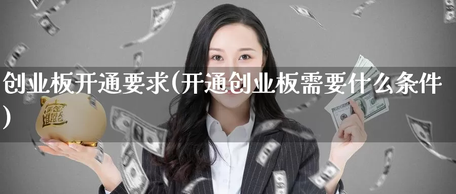 创业板开通要求(开通创业板需要什么条件)_https://www.zzcnk.com_恒生指数_第1张