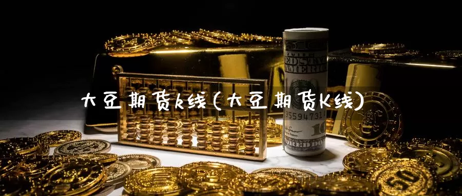 大豆期货k线(大豆期货K线)_https://www.zzcnk.com_恒生指数_第1张