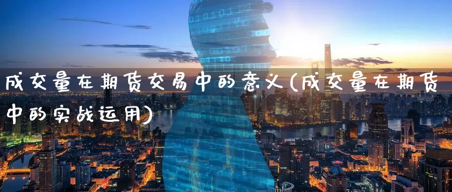 成交量在期货交易中的意义(成交量在期货中的实战运用)_https://www.zzcnk.com_原油期货_第1张