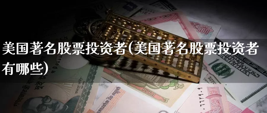 美国著名股票投资者(美国著名股票投资者有哪些)_https://www.zzcnk.com_股票_第1张