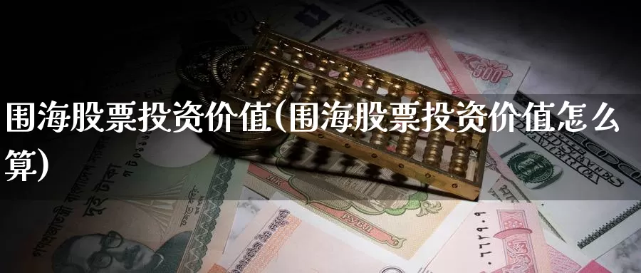 围海股票投资价值(围海股票投资价值怎么算)_https://www.zzcnk.com_理财_第1张