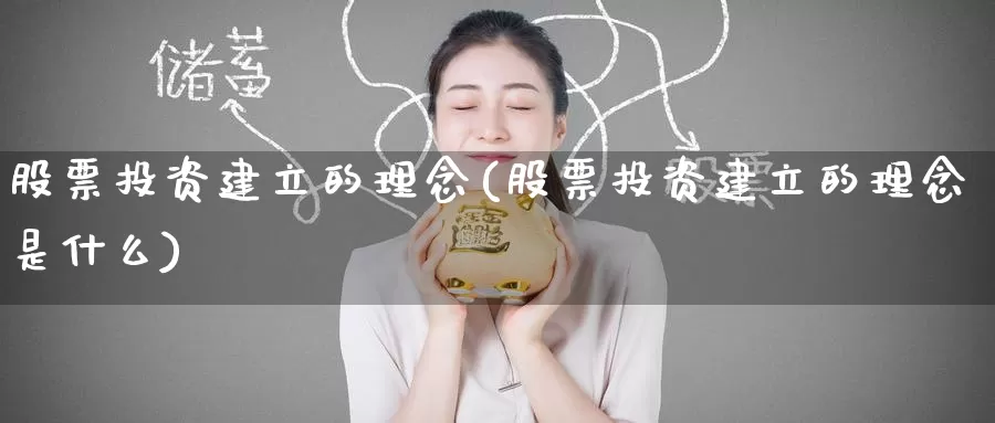 股票投资建立的理念(股票投资建立的理念是什么)_https://www.zzcnk.com_股票_第1张