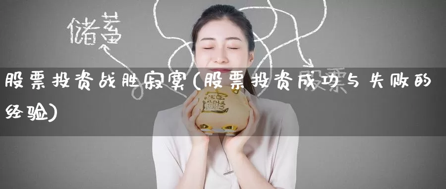 股票投资战胜寂寞(股票投资成功与失败的经验)_https://www.zzcnk.com_股票_第1张