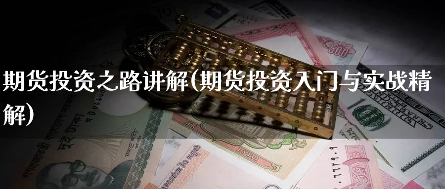 期货投资之路讲解(期货投资入门与实战精解)_https://www.zzcnk.com_原油期货_第1张
