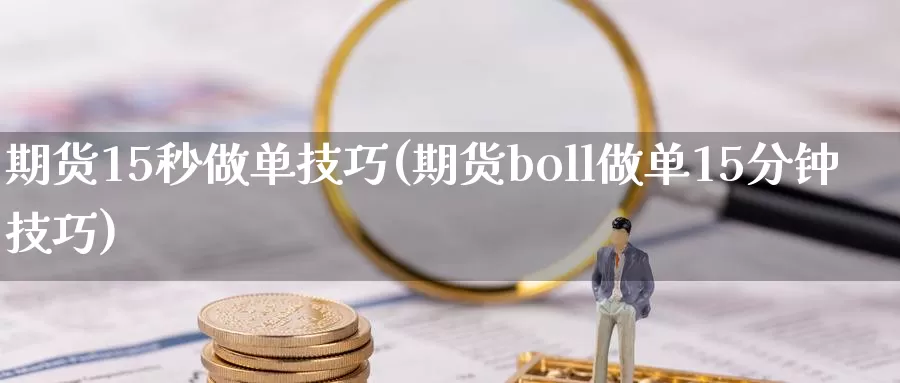 期货15秒做单技巧(期货boll做单15分钟技巧)_https://www.zzcnk.com_期货百科_第1张