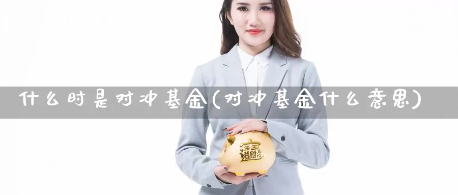什么时是对冲基金(对冲基金什么意思)_https://www.zzcnk.com_基金_第1张
