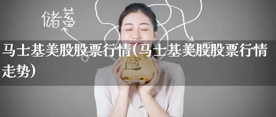 马士基美股股票行情(马士基美股股票行情走势)_https://www.zzcnk.com_理财_第1张
