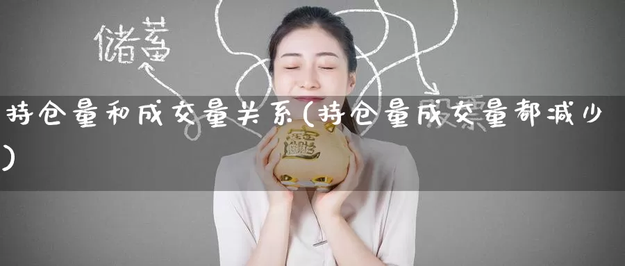 持仓量和成交量关系(持仓量成交量都减少)_https://www.zzcnk.com_原油期货_第1张