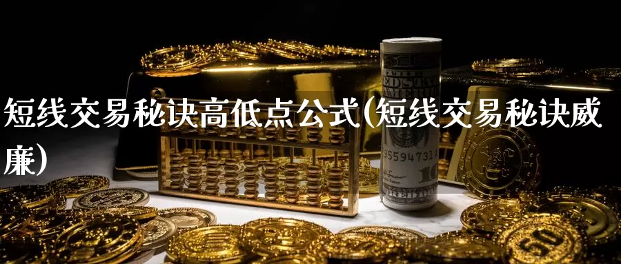 短线交易秘诀高低点公式(短线交易秘诀威廉)_https://www.zzcnk.com_股指期货_第1张