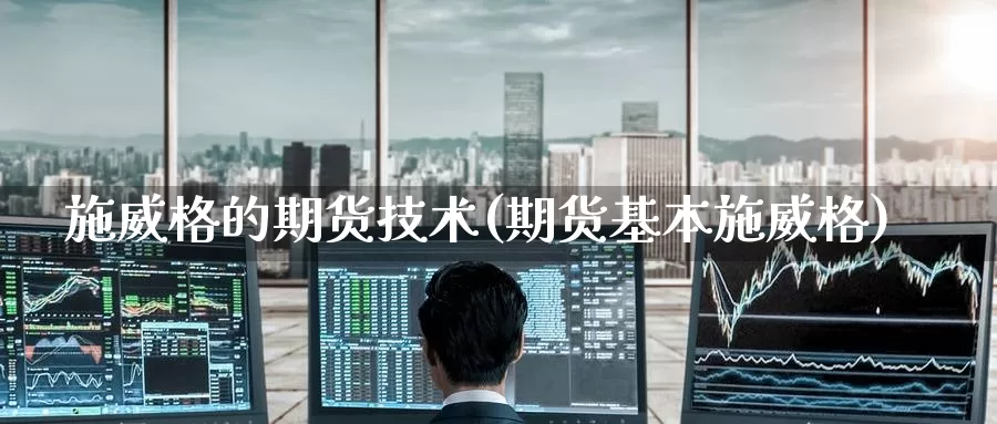 施威格的期货技术(期货基本施威格)_纳指期货_第1张_国际期货直播室 施威格的期货技术(期货基本施威格)_https://www.zzcnk.com_纳指期货_第1张