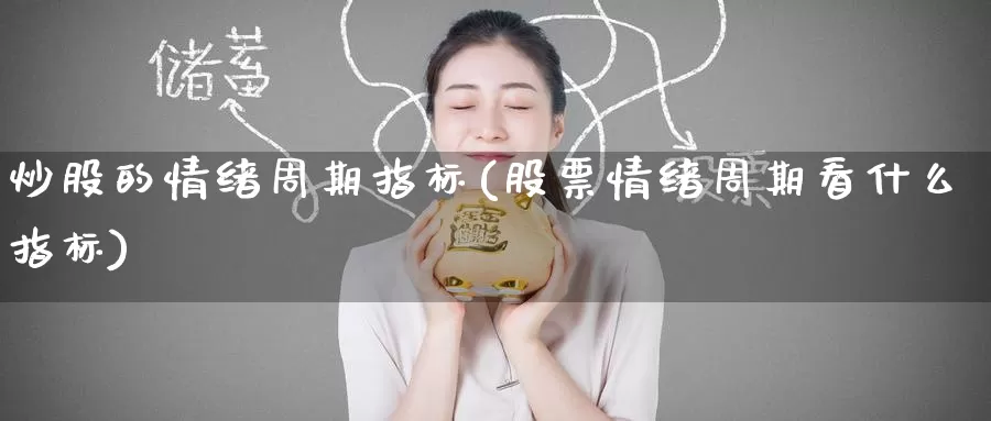 炒股的情绪周期指标(股票情绪周期看什么指标)_https://www.zzcnk.com_期货百科_第1张