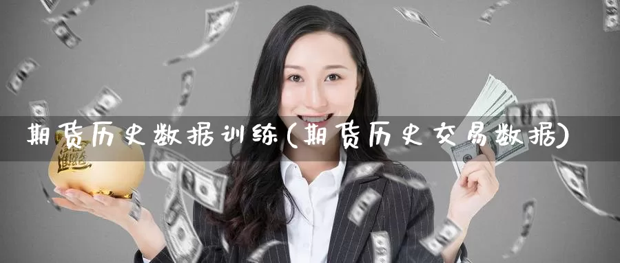 期货历史数据训练(期货历史交易数据)_https://www.zzcnk.com_纳指期货_第1张