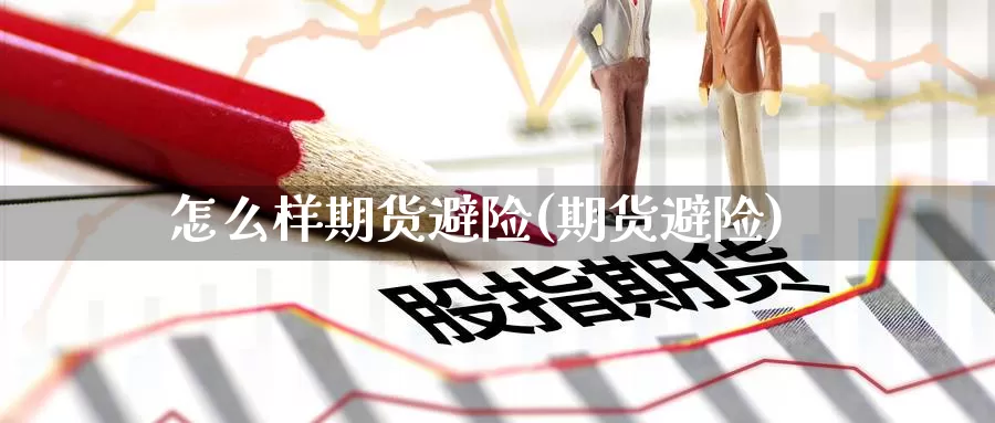 怎么样期货避险(期货避险)_纳指期货_第1张_国际期货直播室 怎么样期货避险(期货避险)_https://www.zzcnk.com_纳指期货_第1张
