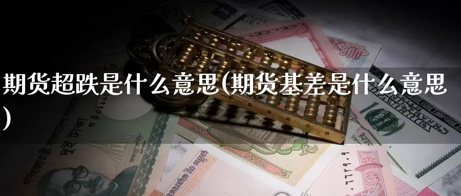 期货超跌是什么意思(期货基差是什么意思)_https://www.zzcnk.com_期货_第1张