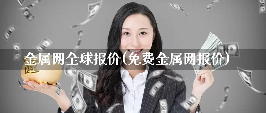金属网全球报价(免费金属网报价)_https://www.zzcnk.com_恒生指数_第1张