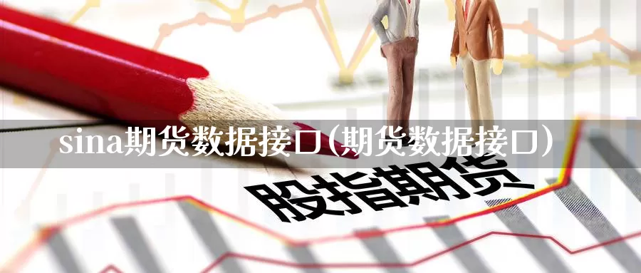 sina期货数据接口(期货数据接口)_https://www.zzcnk.com_原油期货_第1张