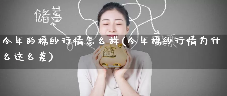 今年的棉纱行情怎么样(今年棉纱行情为什么这么差)_https://www.zzcnk.com_内盘期货_第1张