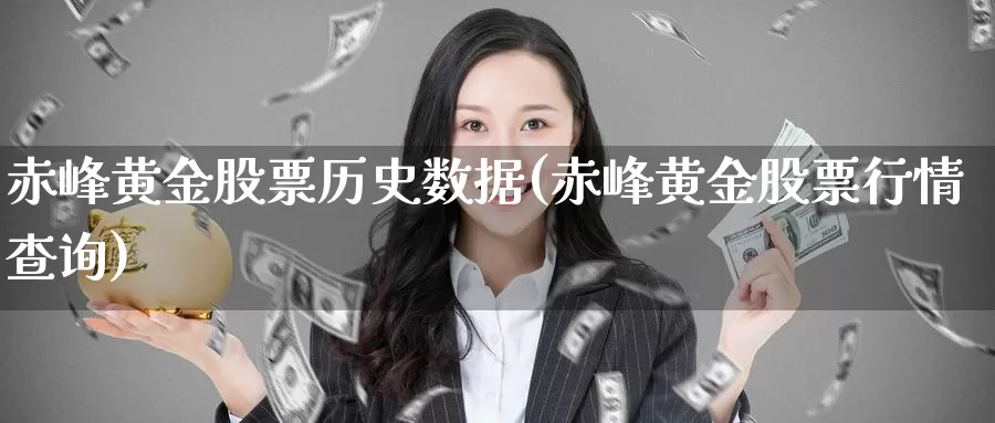 赤峰黄金股票历史数据(赤峰黄金股票行情查询)_https://www.zzcnk.com_纳指期货_第1张