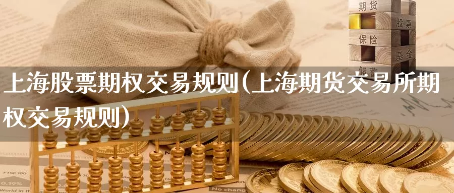 上海股票期权交易规则(上海期货交易所期权交易规则)_https://www.zzcnk.com_恒生指数_第1张