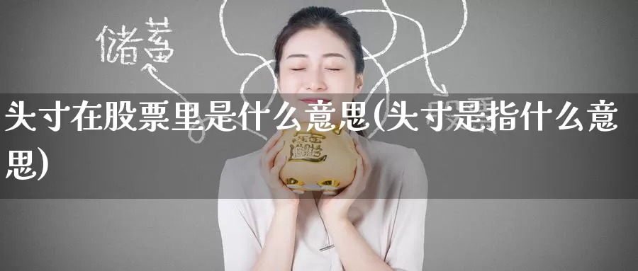 头寸在股票里是什么意思(头寸是指什么意思)_https://www.zzcnk.com_股指期货_第1张