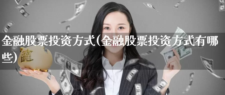 金融股票投资方式(金融股票投资方式有哪些)_https://www.zzcnk.com_股票_第1张
