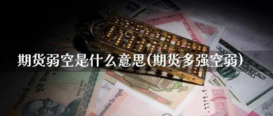 期货弱空是什么意思(期货多强空弱)_https://www.zzcnk.com_期货_第1张