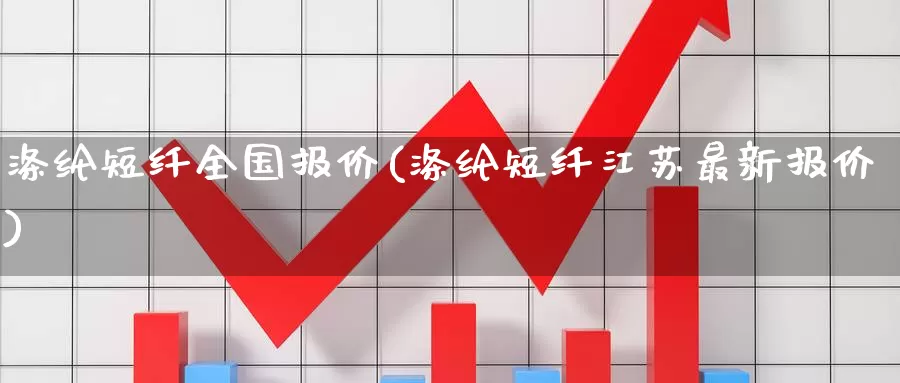 涤纶短纤全国报价(涤纶短纤江苏最新报价)_https://www.zzcnk.com_股指期货_第1张