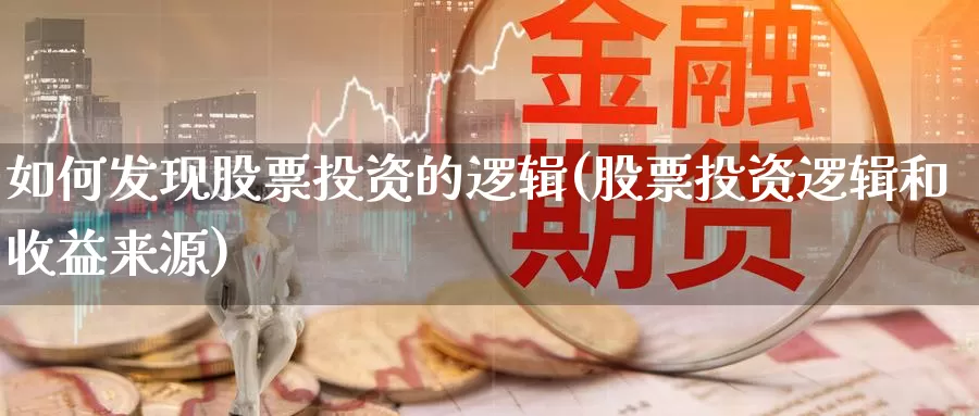 如何发现股票投资的逻辑(股票投资逻辑和收益来源)_https://www.zzcnk.com_股票_第1张